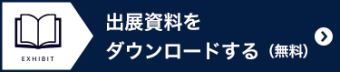 出展資料請求（無料）