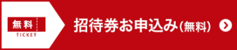 招待券お申込み（無料）