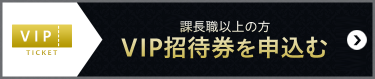 VIP招待券を申込む