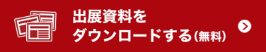 出展資料を請求する（無料）