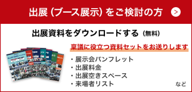 出展（ブース展示）をご検討の方