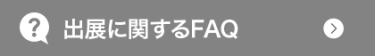 出展に関するFAQ