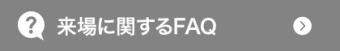 来場に関するFAQ 