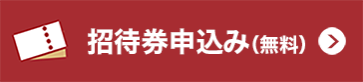 招待券申込み（無料）