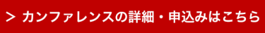 カンファレンスの詳細・申込みはこちら