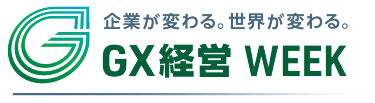 GX経営WEEK