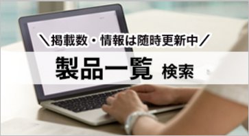 製品一覧・検索