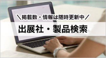 出展社・製品検索
