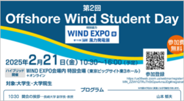 特別企画「Offshore Wind Student Day」開催！ 