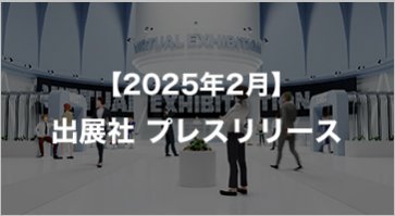 出展社 プレスリリース