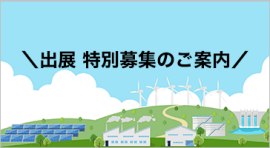 出展 特別募集のご案内