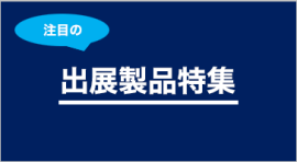 注目の出展製品特集