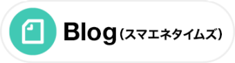 Blog（スマエネタイムズ）