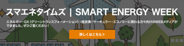 スマエネタイムズ | SMART ENERGY WEEK