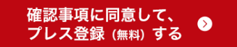 確認事項に同意して、プレス登録（無料）する