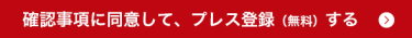 確認事項に同意して、プレス登録（無料）する