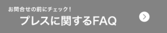 プレスに関するFAQ