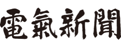 （一社）日本電気協会新聞部