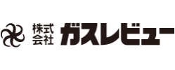 （株）ガスレビュー