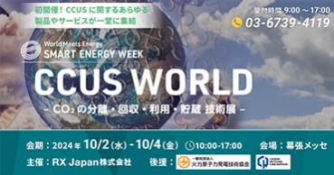 ▼【初開催】24年10月 幕張メッセにて「CCUS WORLD ～CO2の分離・回収・利用・貯蔵 技術展～」が開催決定！