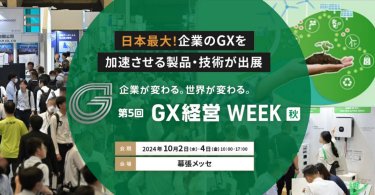 GX経営WEEK［秋］