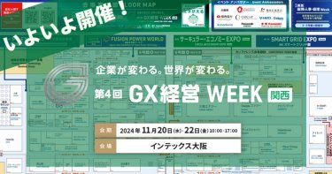 GX経営WEEK【関西】