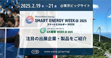 ▼【開催概要】2/19（水）より3日間開催！1600社が出展する＜第23回 SMART ENERGY WEEK ～スマートエネルギー WEEK～【春】＞