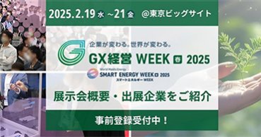 ▼【開催概要】2/19（水）より3日間開催！1600社が出展する＜第6回 GX経営 WEEK【春】＞