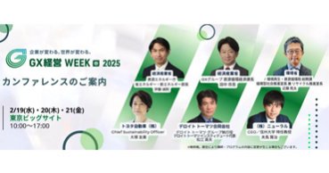 ▼【経産省・環境省・トヨタ・デロイトトーマツ・エレンマッカーサー財団】など業界トップが登壇！GXを推進する全200本のカンファレンス情報を公開