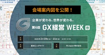 ▼会場案内図を公開】水曜から3日間開催！＜第6回 GX経営 WEEK【春】＞＠東京ビッグサイト