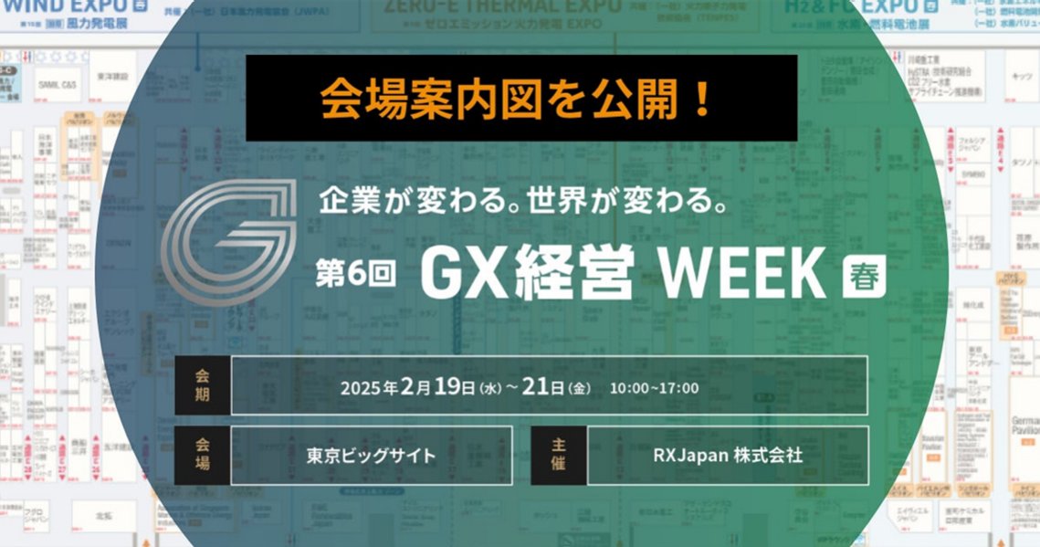 会場案内図を公開】水曜から3日間開催！＜第6回 GX経営 WEEK【春