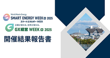 ▼【68,840名が来場】「スマートエネルギーWEEK【春】2025」の開催結果報告書を公開しました