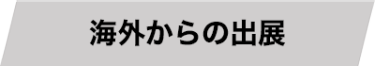 海外からの出展