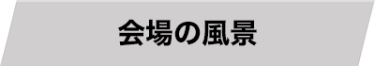 会場の風景