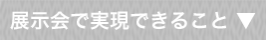 展示会で実現できること