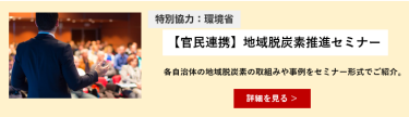 【官民連携】地域脱炭素推進セミナー