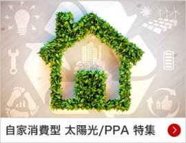 自家消費型 太陽光 / PPA 特集