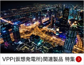 VPP(仮想発電所)関連製品 特集