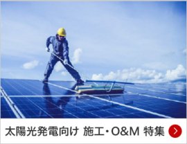 太陽光発電向け 施工・O&M 特集