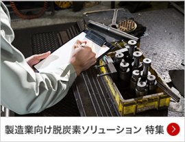 製造業向け脱炭素ソリューション 特集