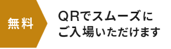 【無料】QRでスムーズにご入場いただけます