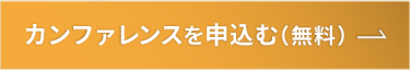 カンファレンスを申込む（無料）