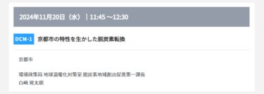 【官民連携】地域脱炭素推進セミナー