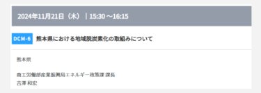 【官民連携】地域脱炭素推進セミナー