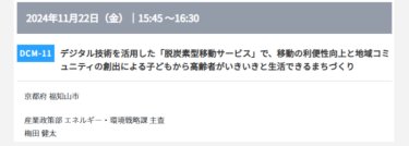 【官民連携】地域脱炭素推進セミナー