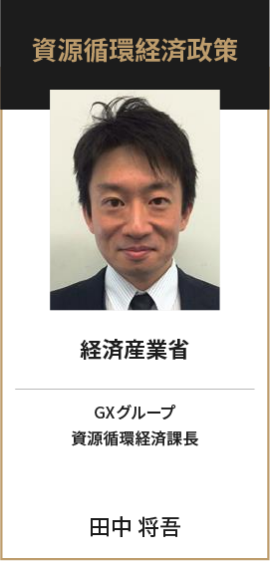 経済産業省　産業技術環境局　資源循環経済課長　田中 将吾