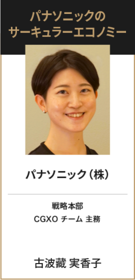パナソニック（株）　戦略本部 CGXOチーム 主務　古波藏 実香子