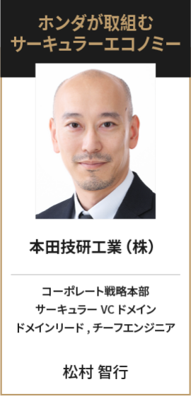 本田技研工業（株）　コーポレート戦略本部　サーキュラーVCドメイン　ドメインリード, チーフエンジニア　松村 智行
