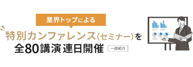 業界トップによる特別カンファレンス（セミナー）を全80講演連日開催