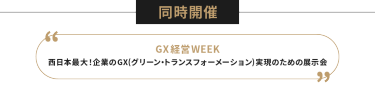 同時開催